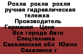 Рохла (рокла, рохля, ручная гидравлическая тележка) › Производитель ­ Германия › Цена ­ 5 000 - Все города Авто » Спецтехника   . Сахалинская обл.,Южно-Сахалинск г.